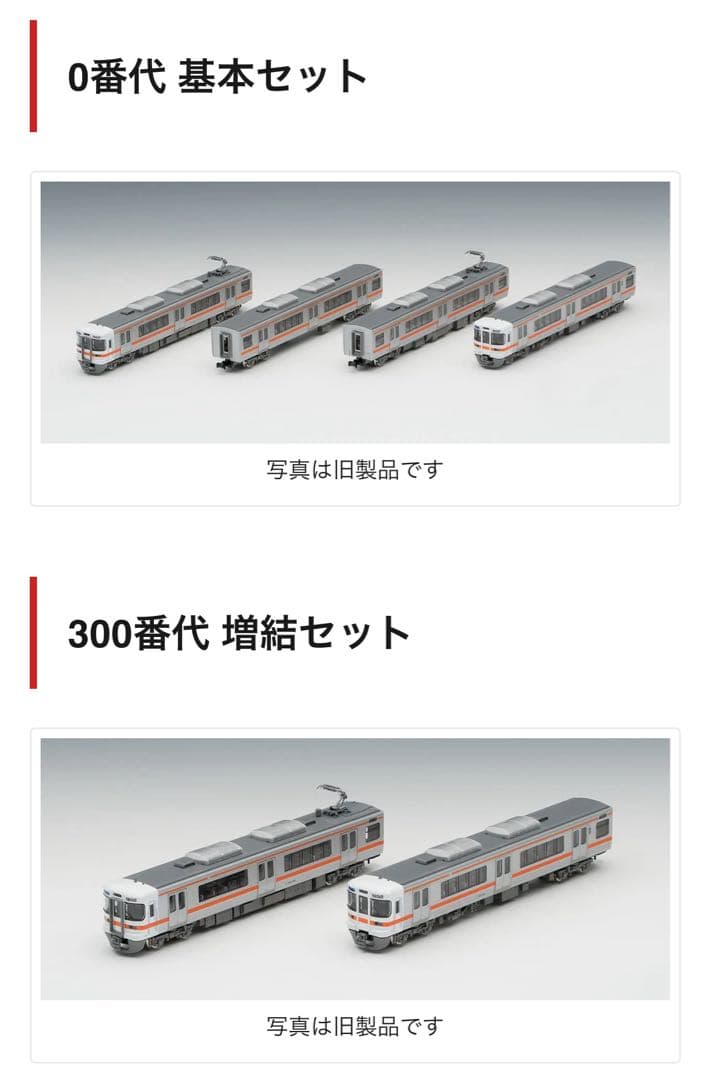 TOMIX JR東海　313系0番台　基本セット+増結セット