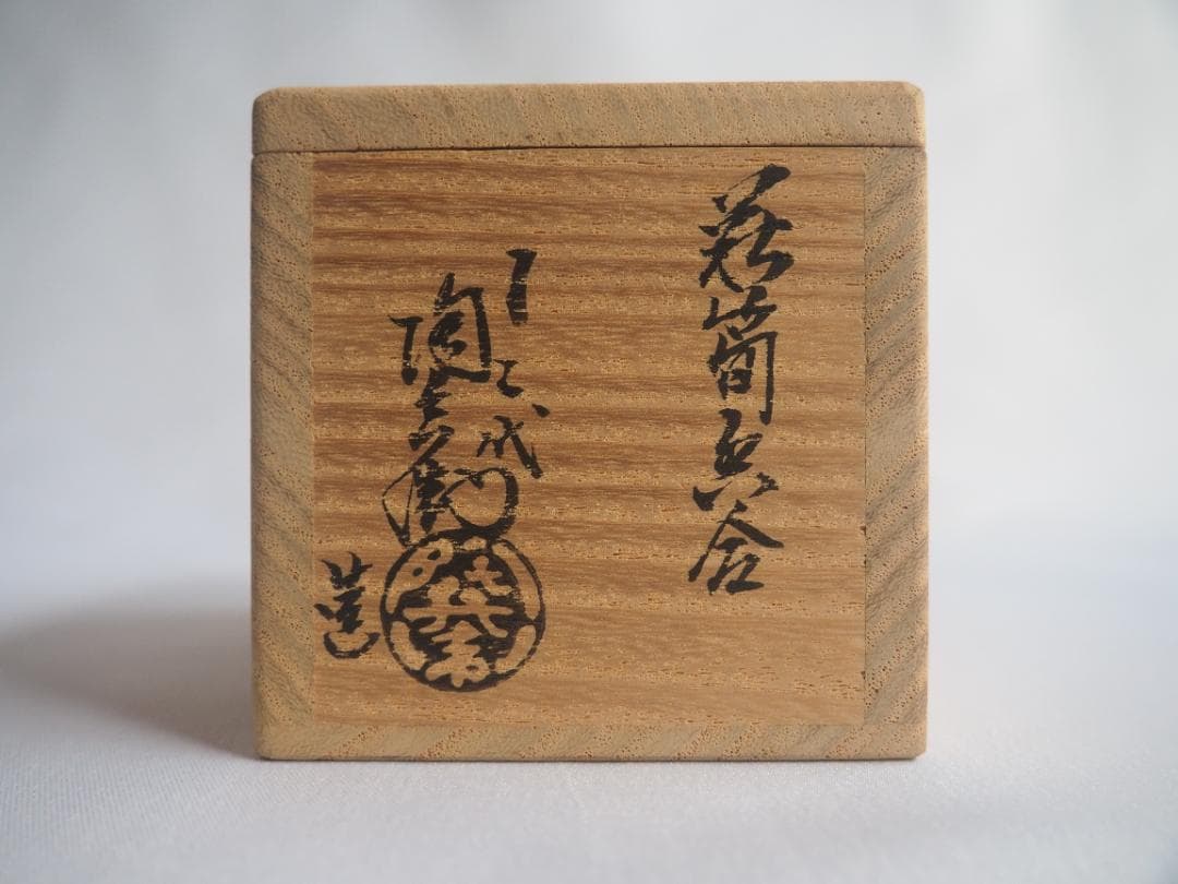 12代田原陶兵衛造『萩筍香合』（共箱）