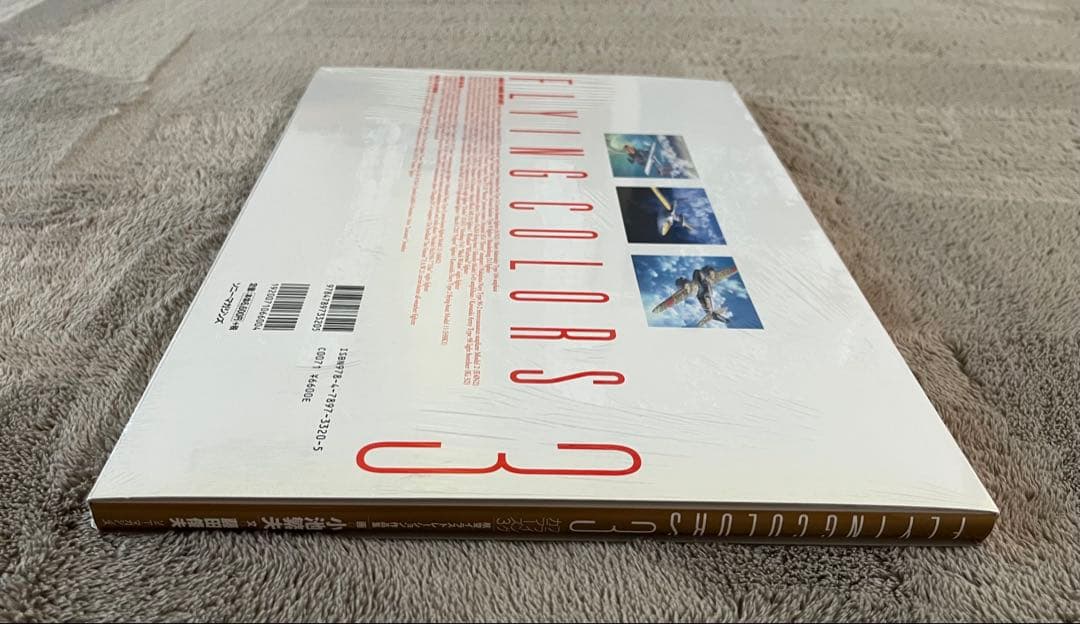 小池繁夫 FLYING COLORS 3 フライング・カラーズ 3 航空イラスト