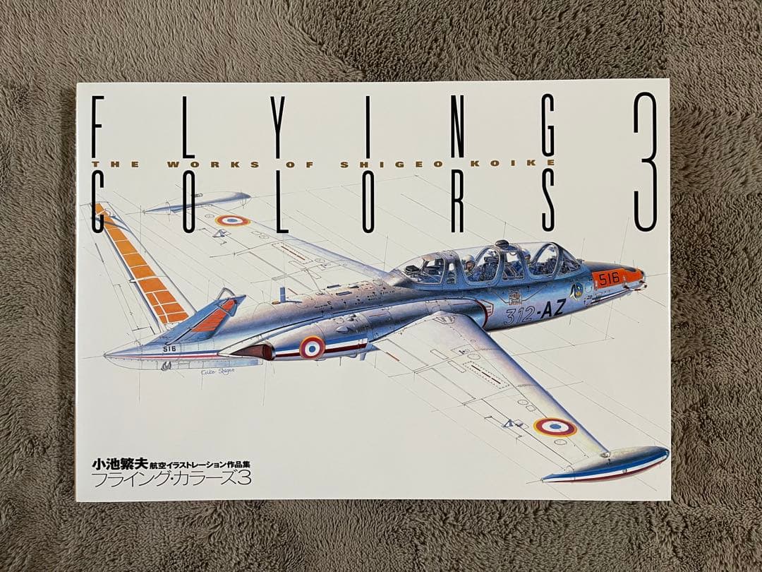 小池繁夫 FLYING COLORS 3 フライング・カラーズ 3 航空イラスト