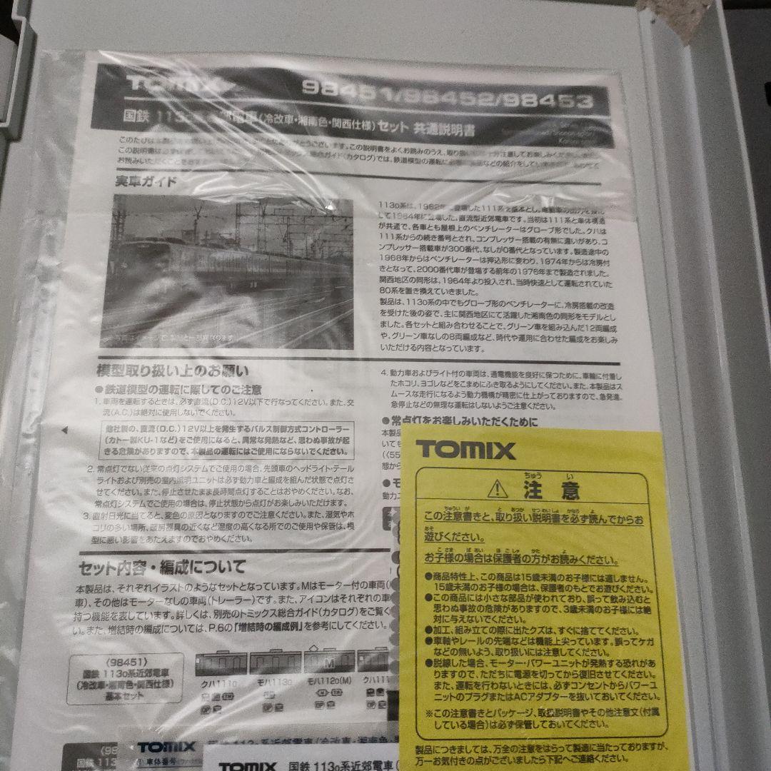 TOMIX 113系基本セット 98451 湘南色