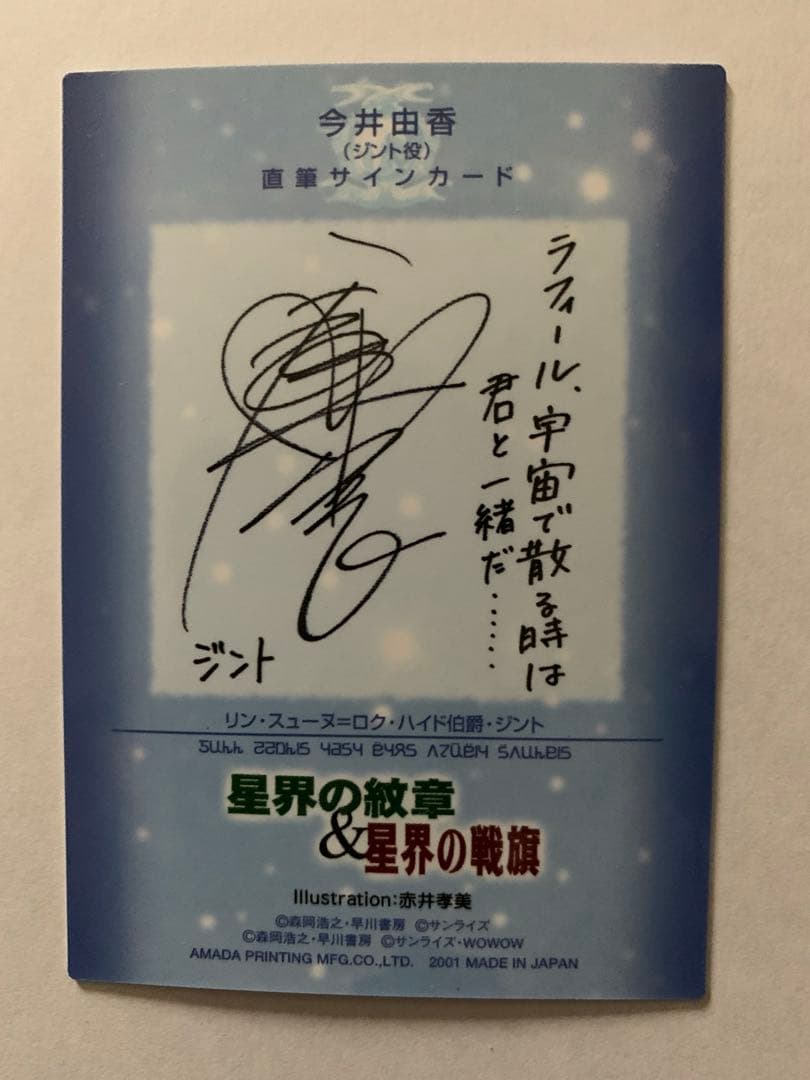 星界の紋章＆星界の戦旗　ジント（今井由香）直筆サインカード；ラフィール