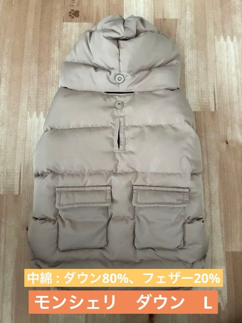 モンシェリ 犬用ダウンジャケット フード付き L 中綿 ダウン フェザー