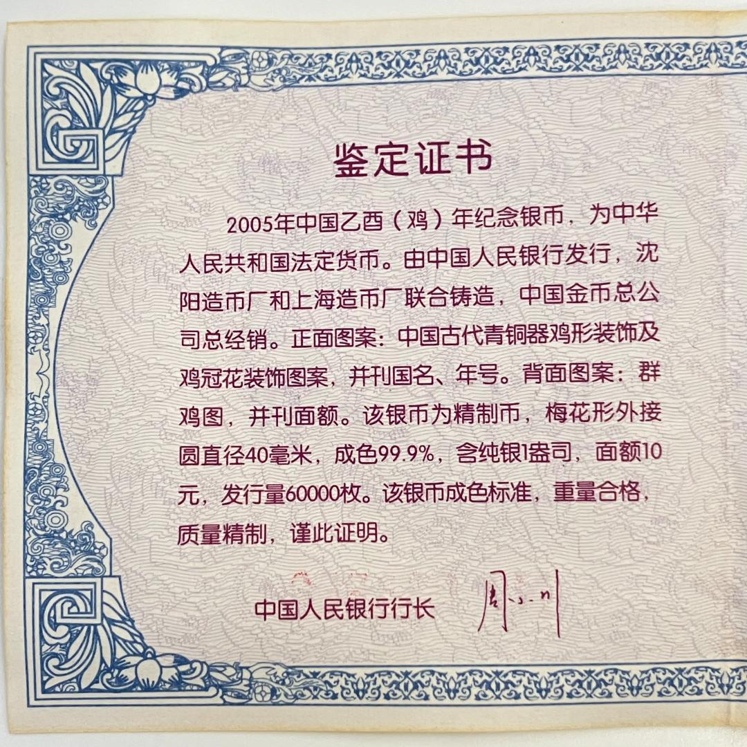中国 干支シリーズ 記念硬貨 酉年デザイン 10元 2005年