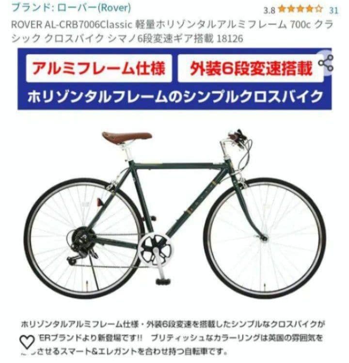 【埼玉県 直接引渡 シマノ製6段ギア】ローバー　クロスバイク　軽量モデル