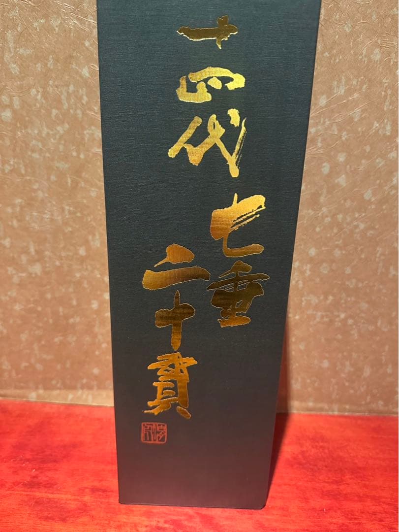 十四代 七垂二十貫 箱入り