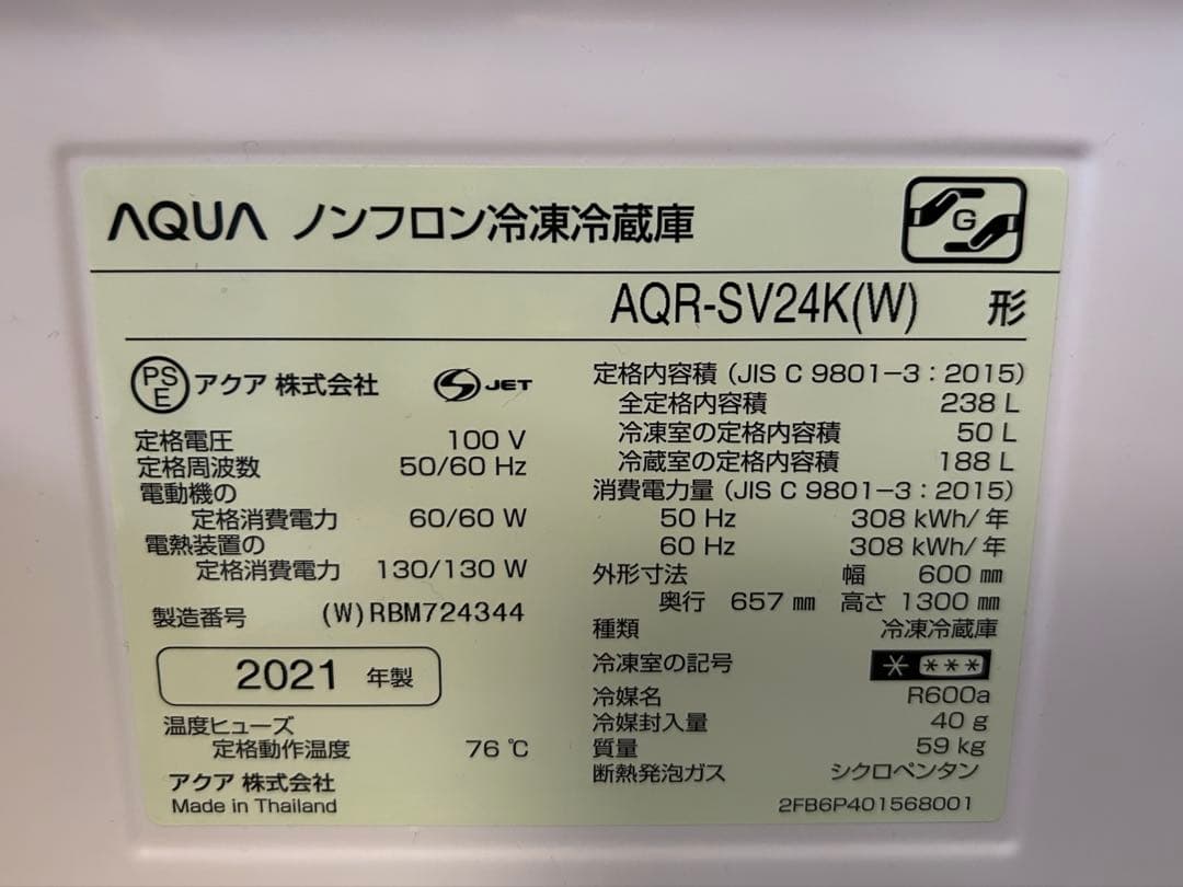 値下げ！AQUA 冷凍冷蔵庫 AQR-SV24K(W) 238L