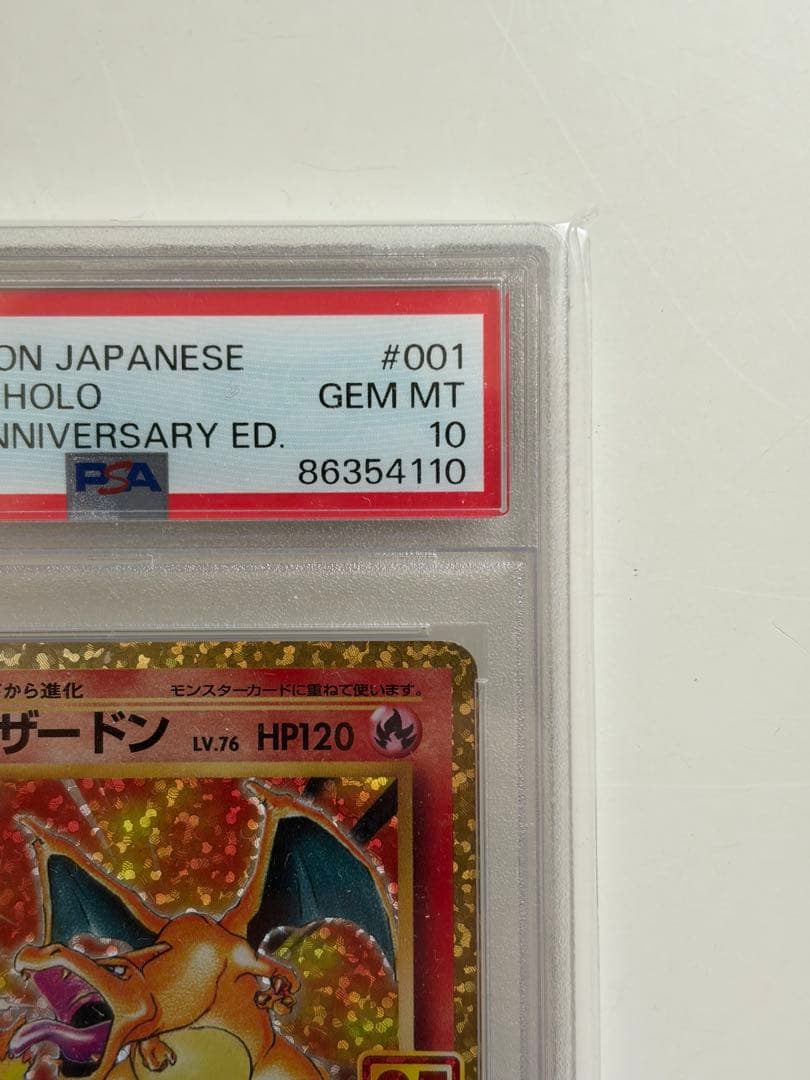 【PSA10】リザードン(25th)