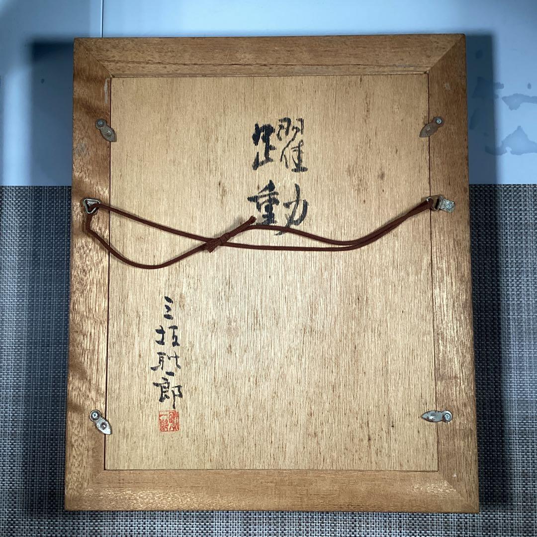 三坂 耿一郎　ブロンズレリーフ　『躍動』