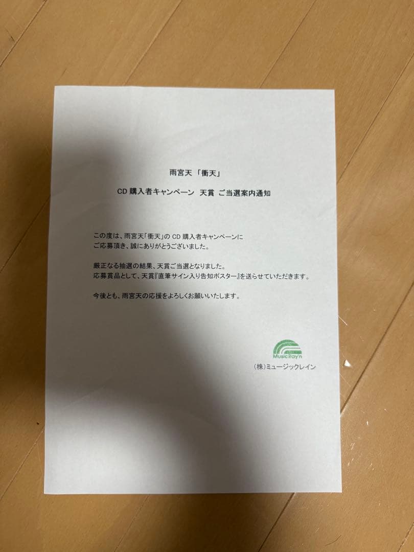 雨宮天　衝天　直筆サイン　ポスター　当選通知書付き　。さん専用