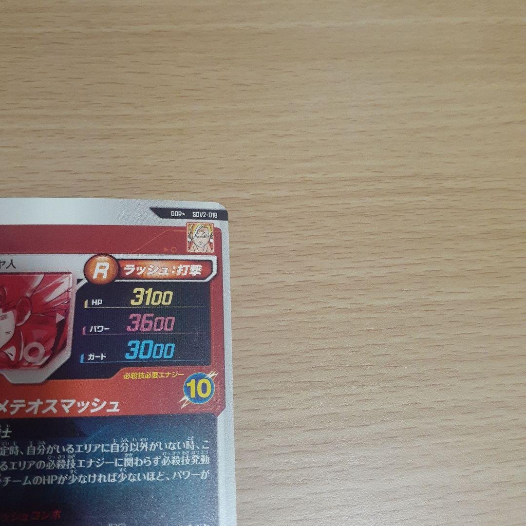 ド*イ様 ドラゴンボールスーパーダイバーズ SDV2-018 孫悟空 パラレル