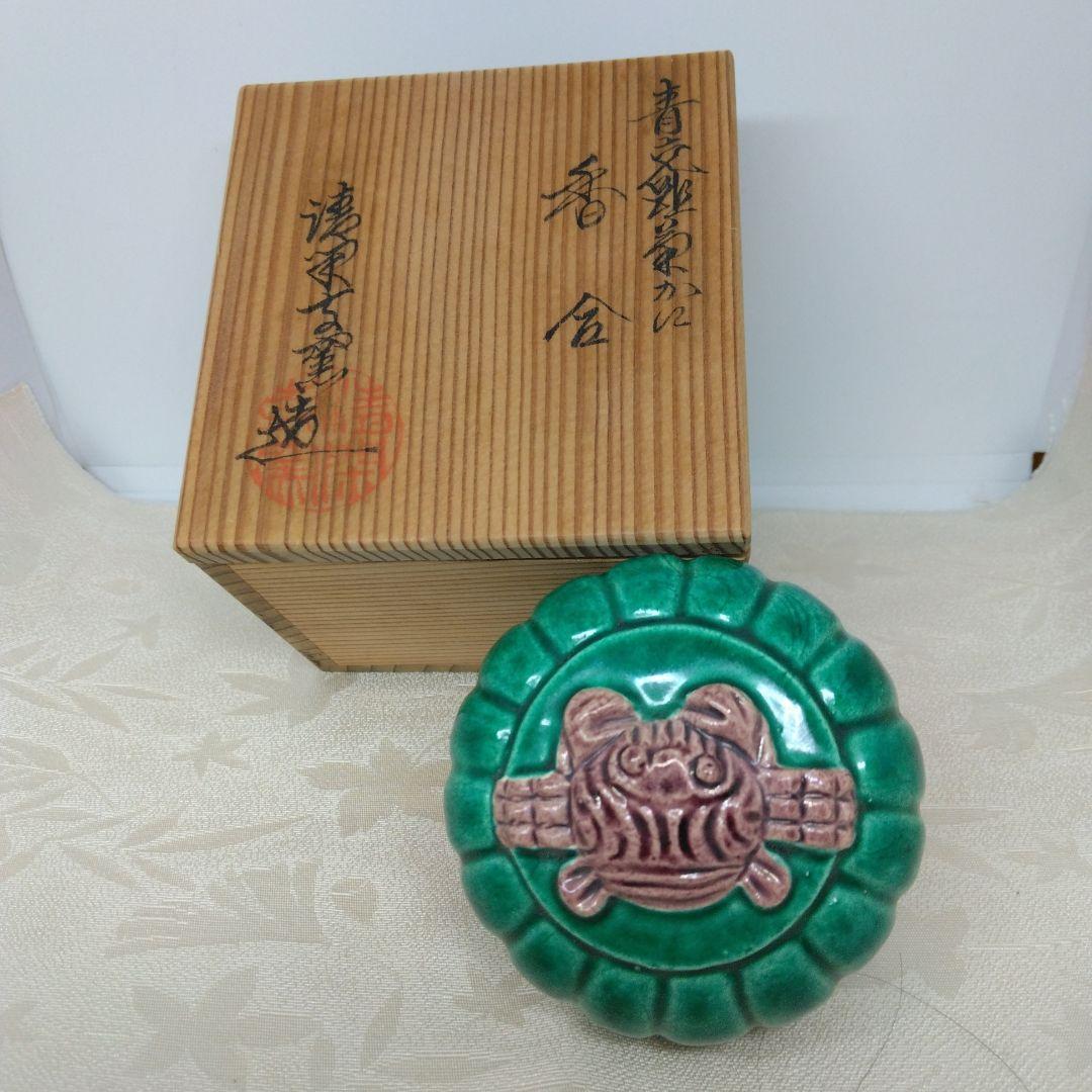 清閑寺窯造 金彩武蔵野蓋置 黄交趾菊かに香合 セット 共箱 茶道具