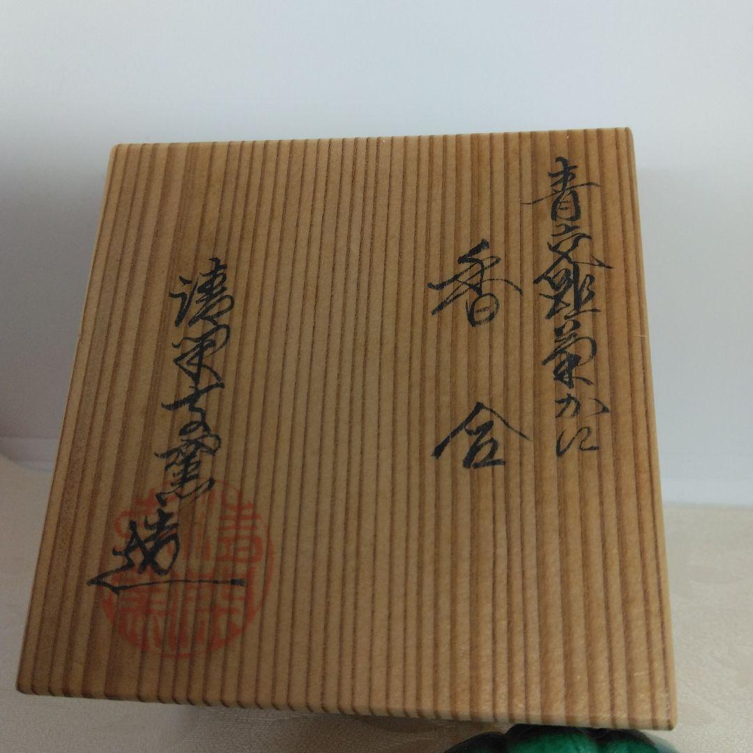 清閑寺窯造 金彩武蔵野蓋置 黄交趾菊かに香合 セット 共箱 茶道具