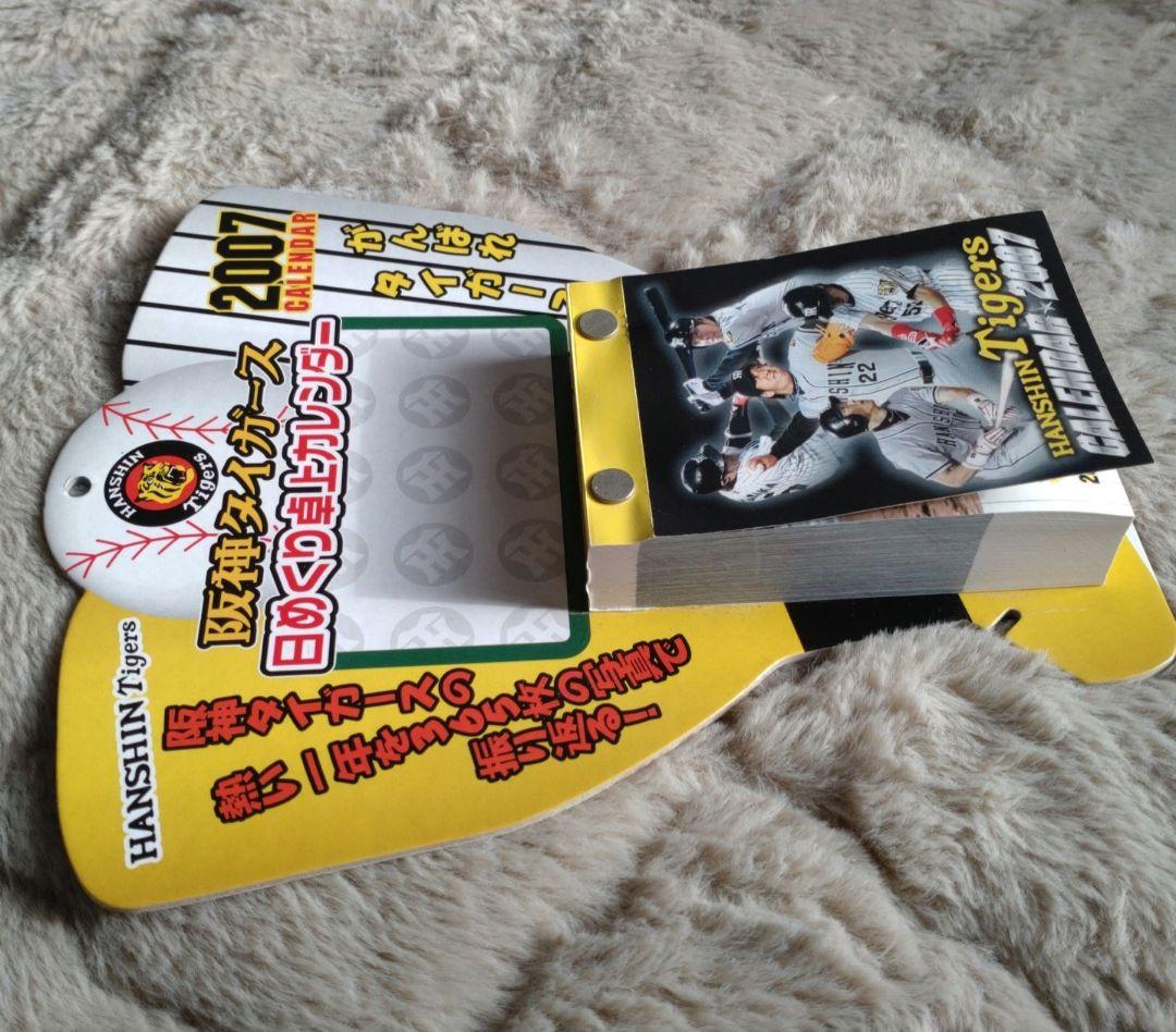 阪神タイガース 日めくり卓上カレンダー 2007年版