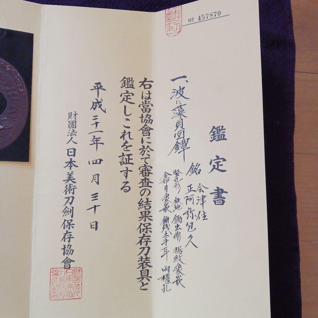 波に藻貝図鍔　会津住正阿弥包久　日本美術刀剣保存協会　鑑定書有り　桐箱入り