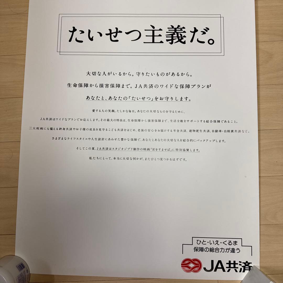 耳をすませば JA共済 特大 縦長ポスター