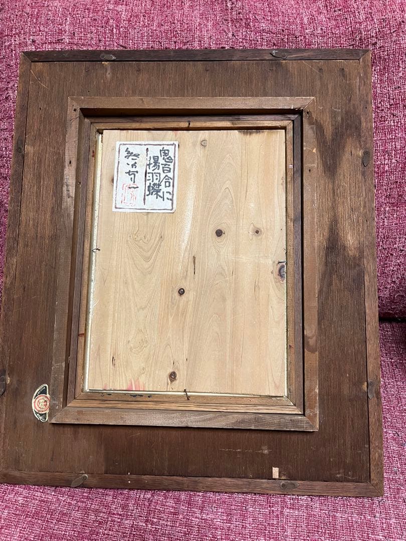 熊谷守一 絵画 油絵 油彩 肉筆 額縁