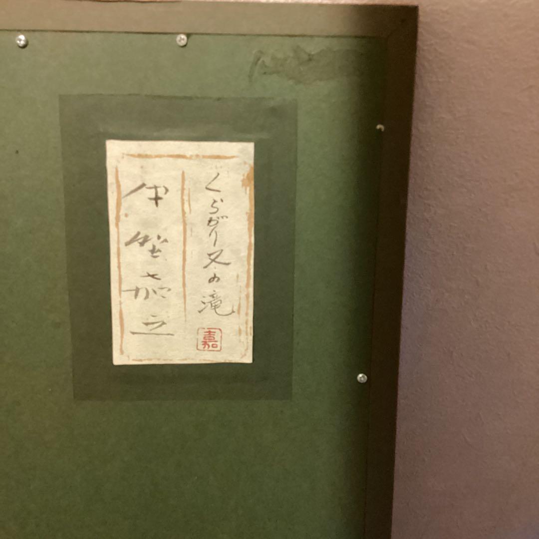 中野嘉之　　素描　【　くらがり又谷の滝　】額装仕立　直筆署名　作品名　印譜有り