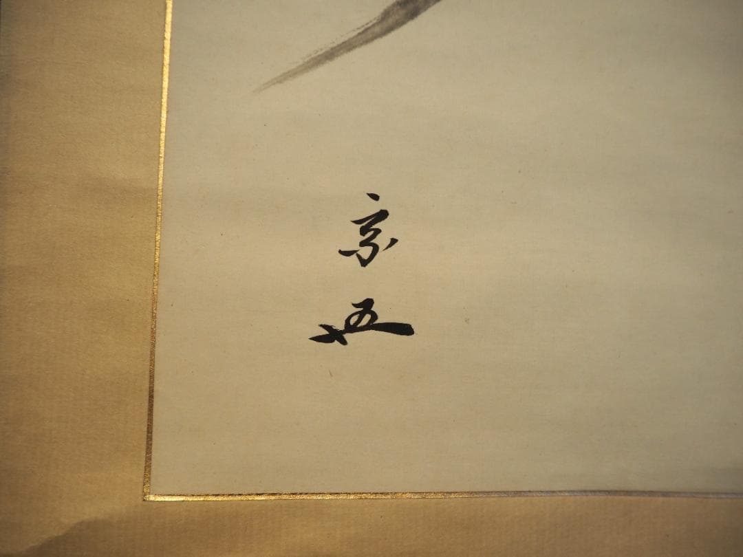 裏千家15世鵬雲斎大宗匠自筆画賛色紙『雲無心』掛軸