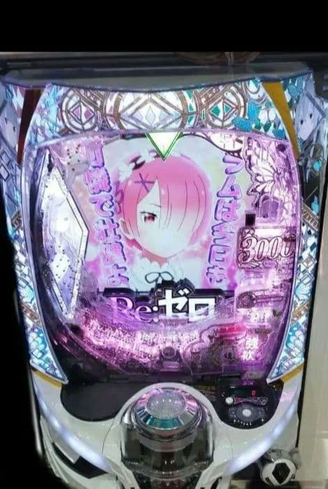 パチンコ実機 Re:ゼロから始める異世界season2