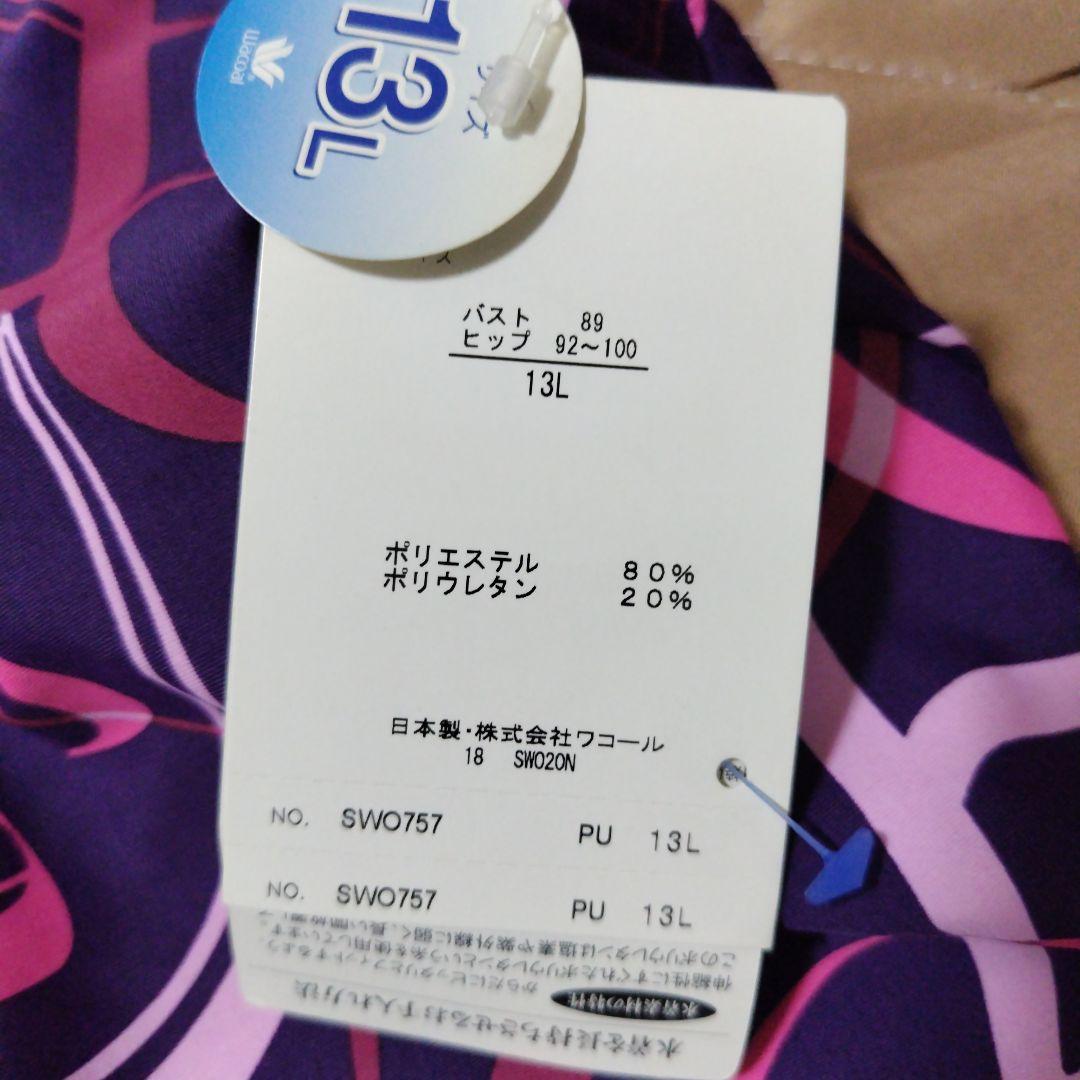 ワコール水着１３号新品