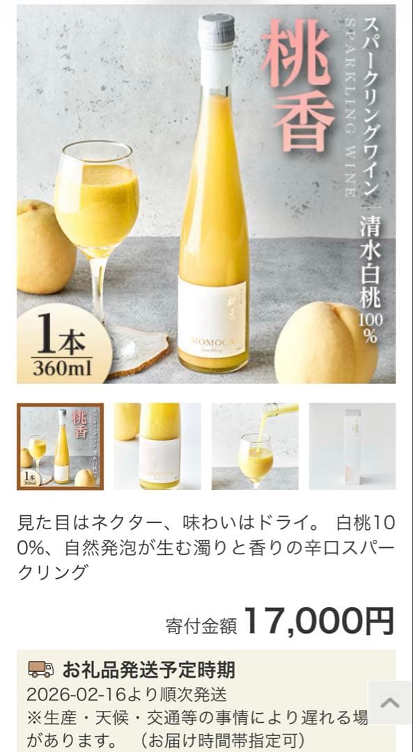 桃香　スパーリングワイン　国産　MOMOCA Sparkling