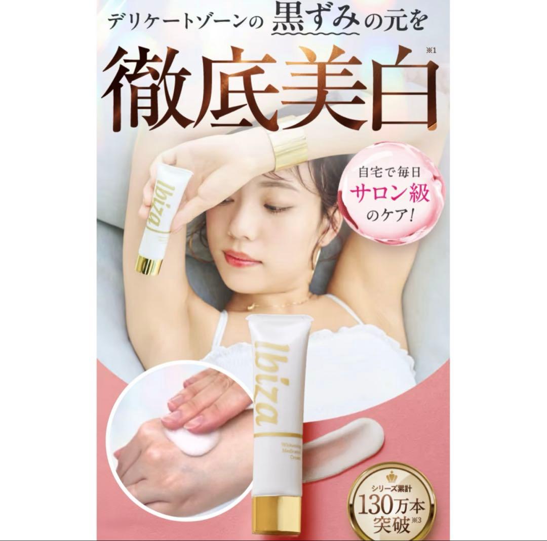 「イビサクリーム(35g)」　医薬部外品 イビサビューティー
