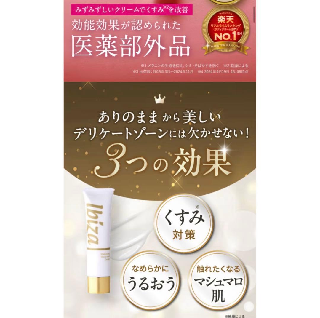 「イビサクリーム(35g)」　医薬部外品 イビサビューティー