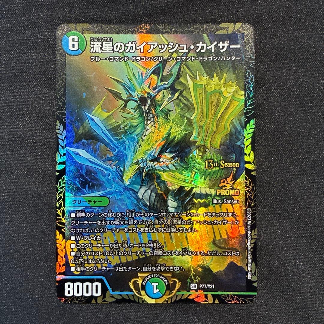 デュエマ　流星のガイアッシュカイザー　CS　プロモ