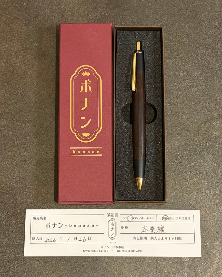 【新品未使用】ボナンペン　本紫檀　真鍮金具