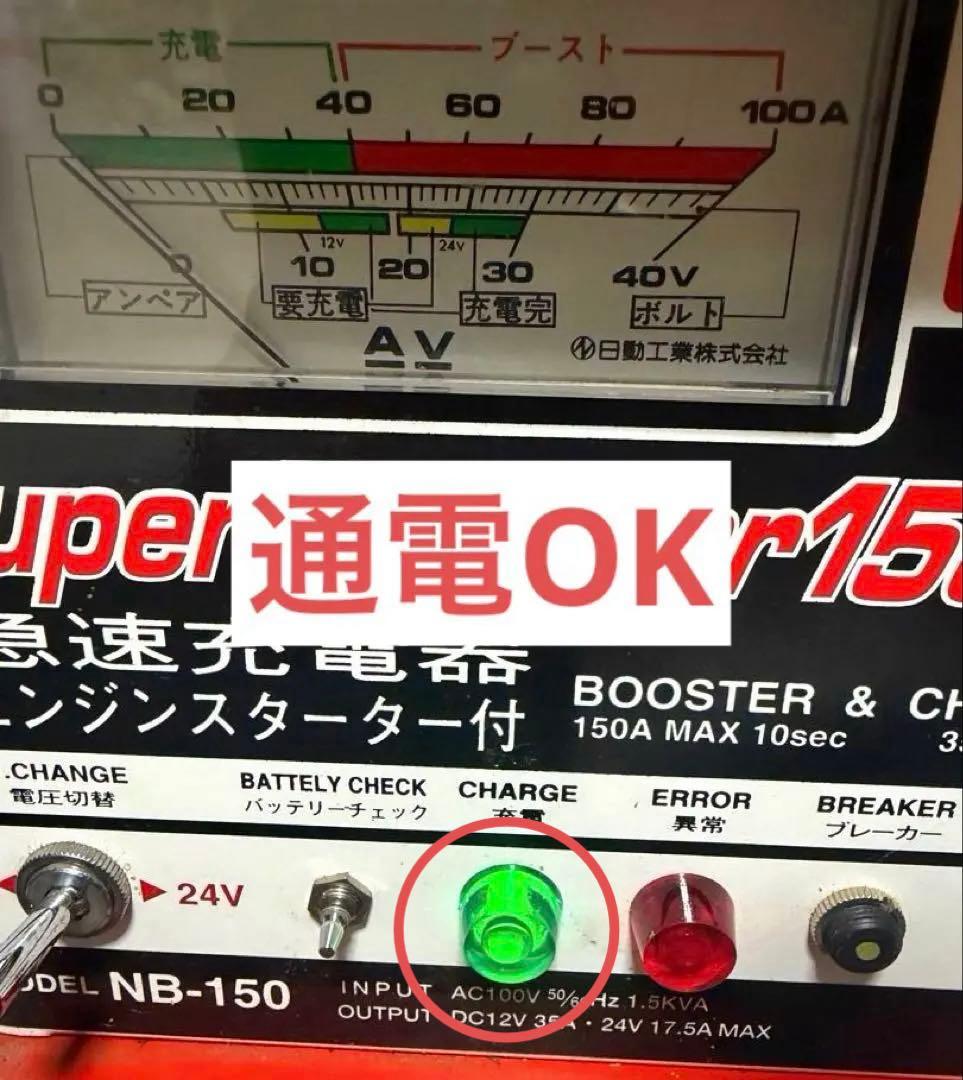 【美品・送料無料】日動工業Super Booster NB-150 急速充電器