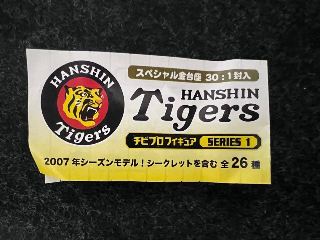 チビプロフィギュア　阪神タイガース　シリーズ1 未開封