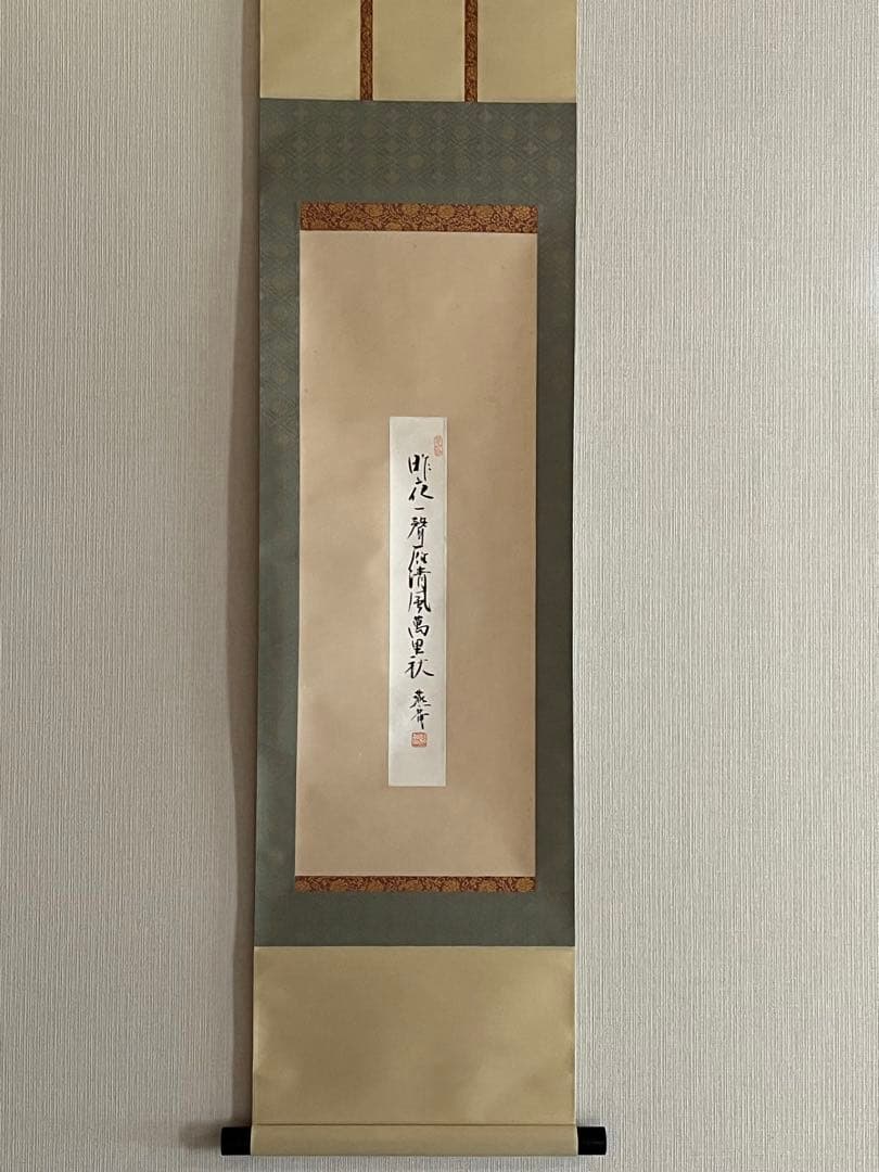 掛軸 短冊幅表具　藪内流　13代家元青々斉　金箔散　茶道具