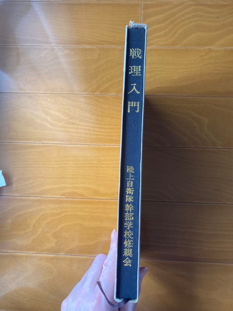 戦理入門 幹部学校修親会　田中書店