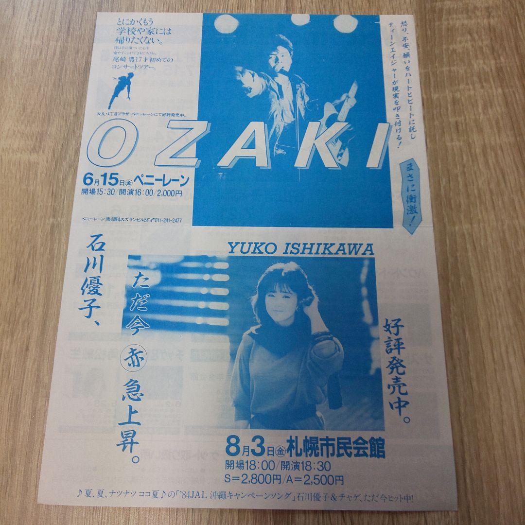 尾崎豊 1984札幌初日 ファーストライブ フライヤー半券ほか計4点 当時物