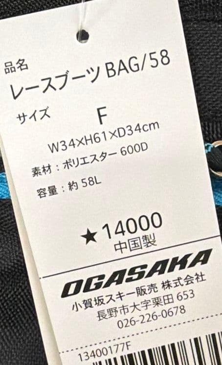 新品未使用 OGASAKA オガサカ スキー バッグ/58L