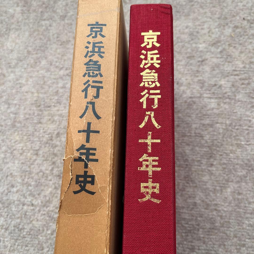 【限定品】京浜急行百年史、八十年史