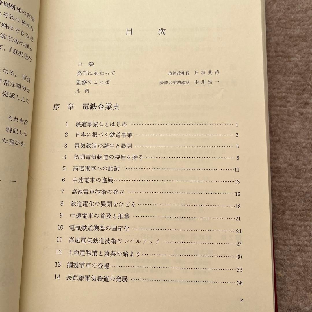 【限定品】京浜急行百年史、八十年史