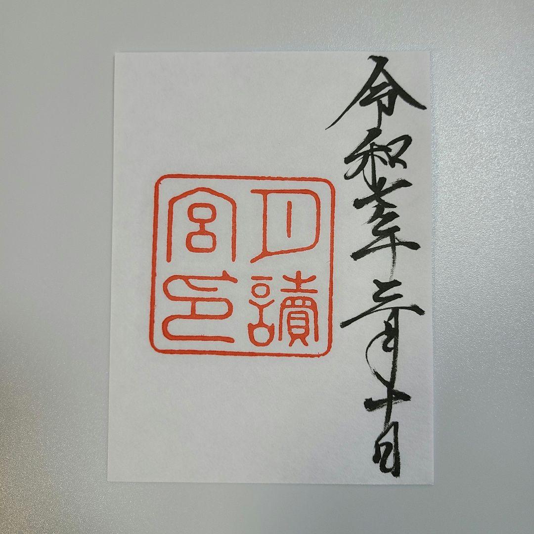 伊勢神宮御朱印（5社） （書置き）