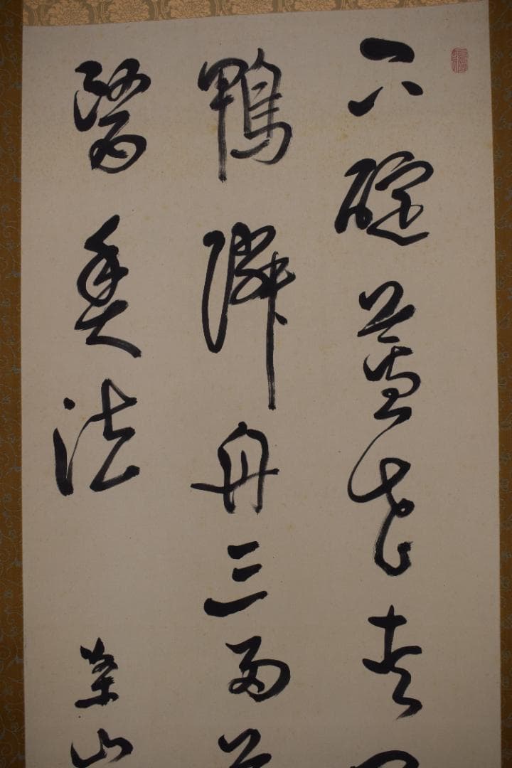 【真作】菅茶山/五言絶句/三行書/掛軸☆宝船☆Z-467