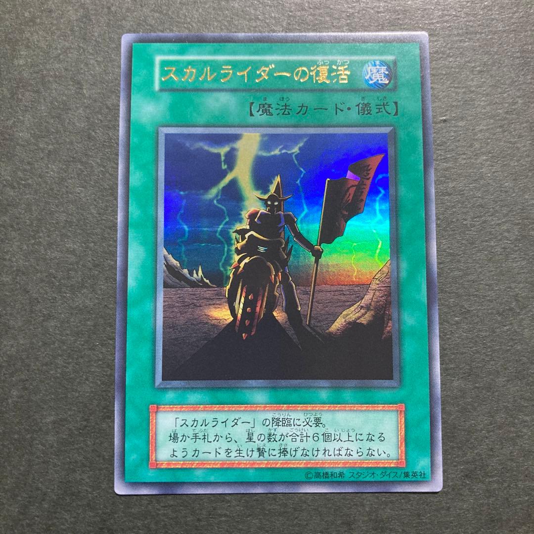 遊戯王【初期】スカルライダー　スカルライダーの復活　2枚セット