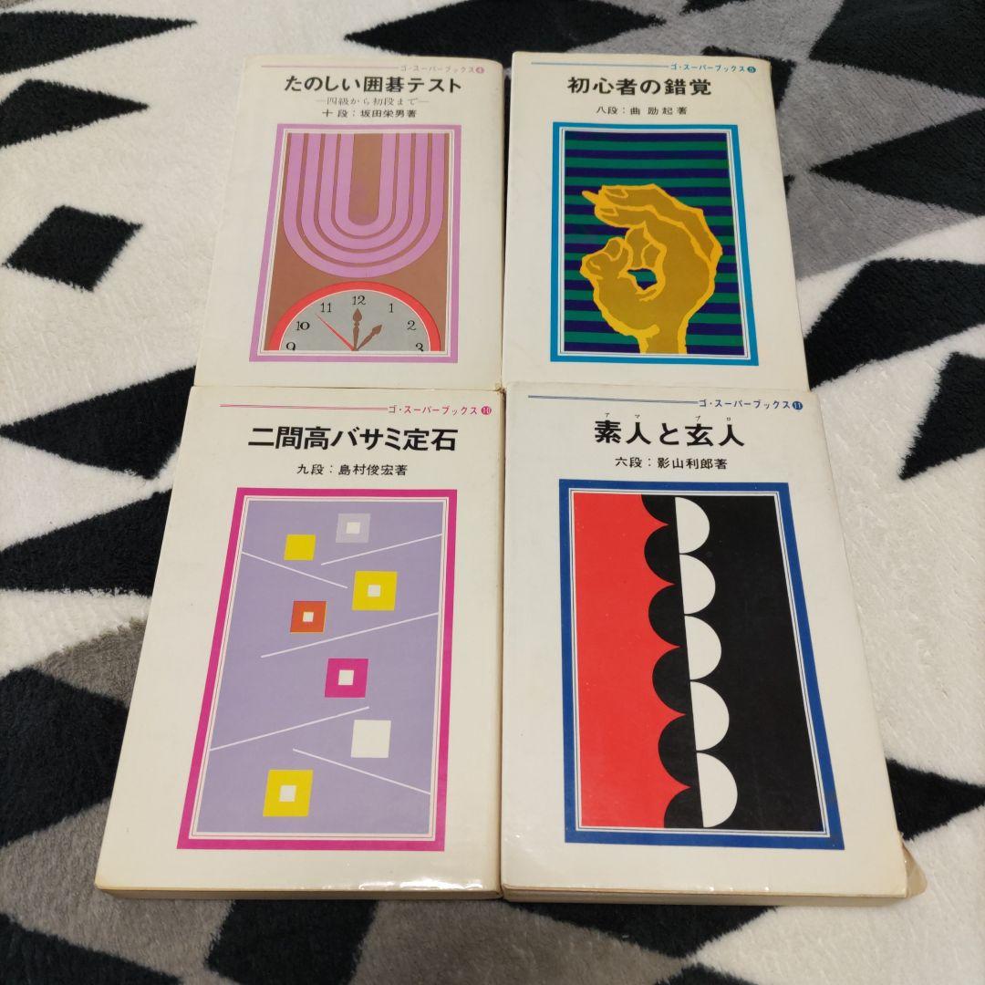 囲碁 棋書 「ゴ・スーパーブックス」日本棋院　26冊セット　解説書