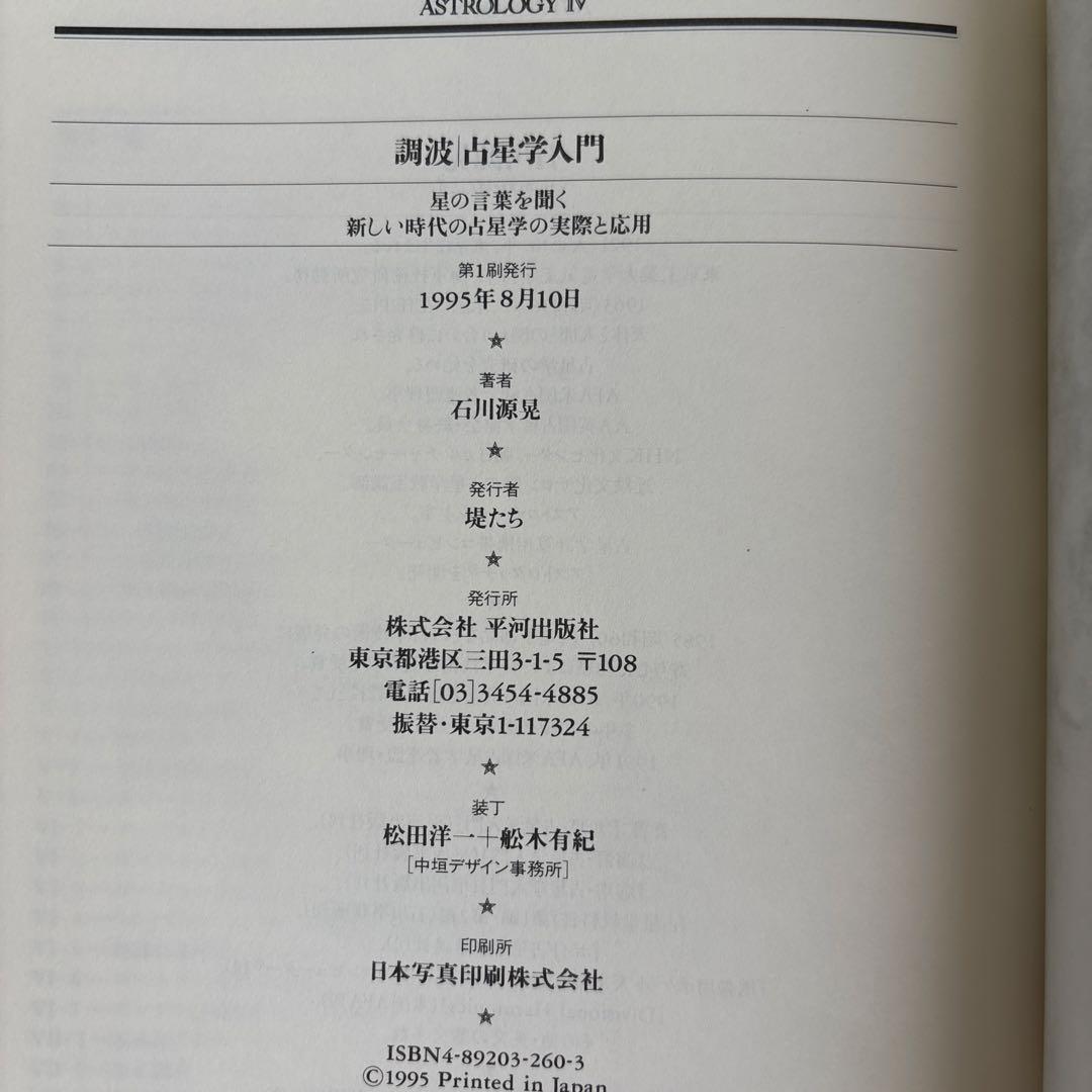 調波・占星学入門 星の言葉を聞く新しい時代の占星学の実際と応用