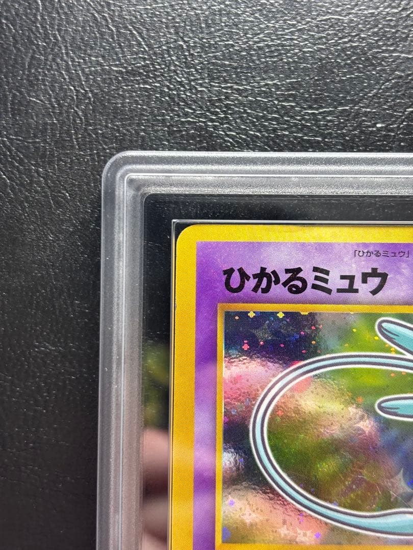 【ARS AU 真贋鑑定】ひかるミュウ 旧裏 コロコロコミック プロモ
