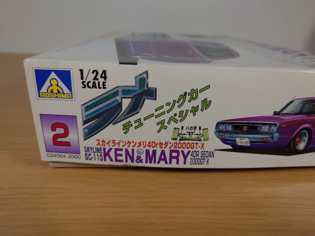 アオシマ ラメ チューニングカースペシャル ケンメリ 1/24 内袋未開封