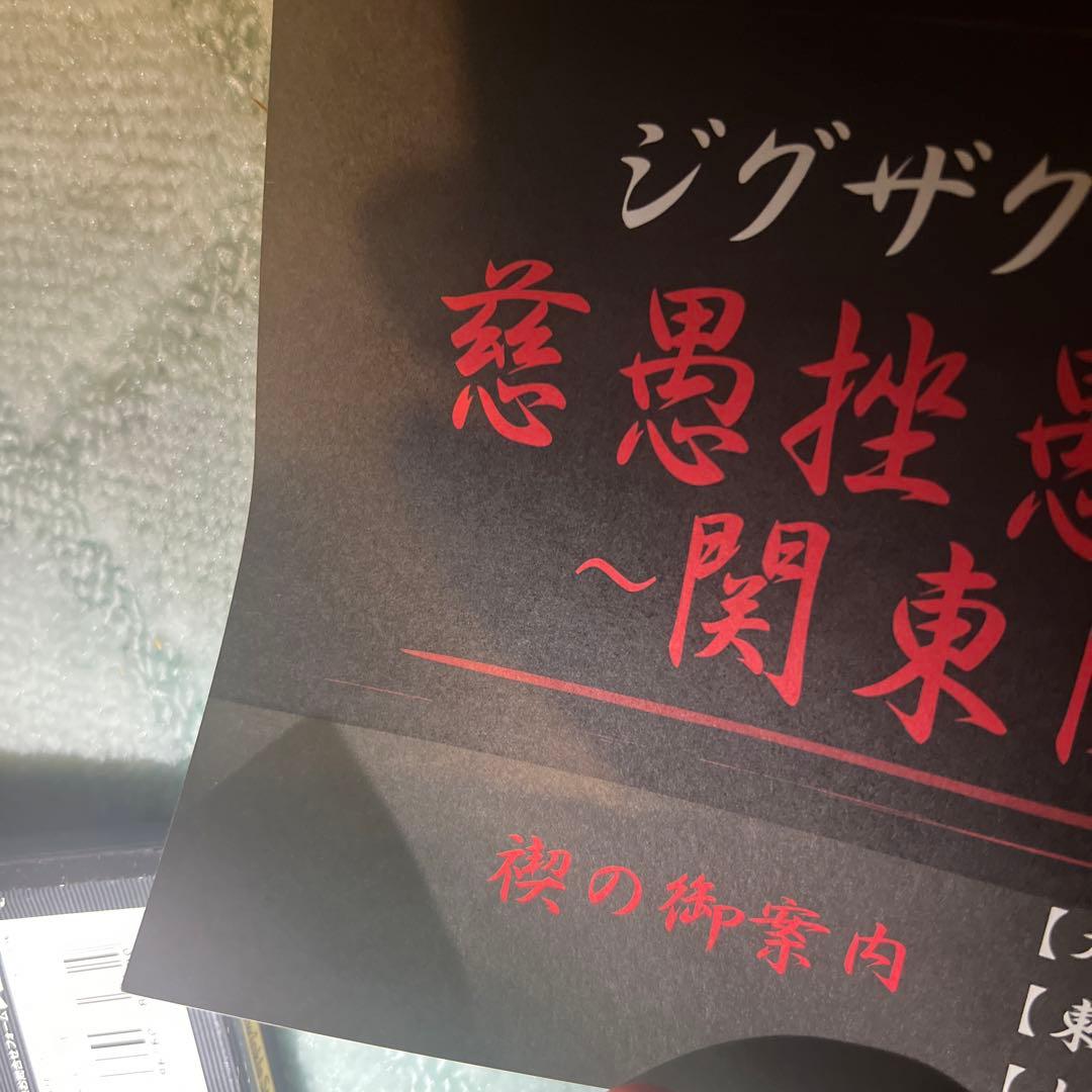 真天地開闢集団ジグザグ　直筆サイン入りポスター