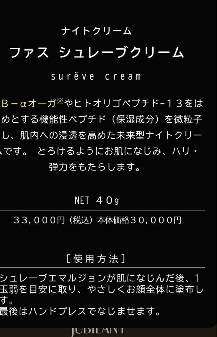 専用　ジュビラン　ファス シュレーブクリーム　他一点　新品