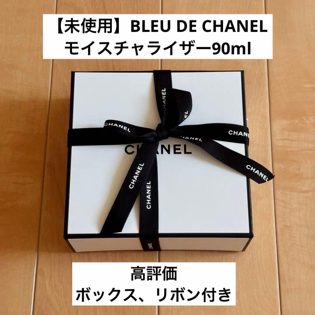 【新品未開封】BLEU DE CHANELモイスチャライザー90ml
