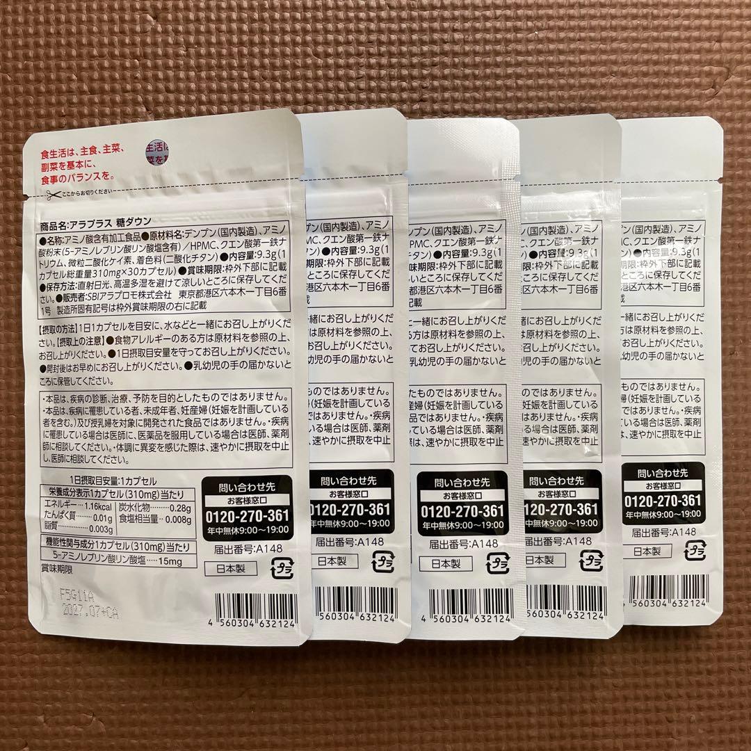 アラプラス☆糖ダウン☆30日分☆5袋