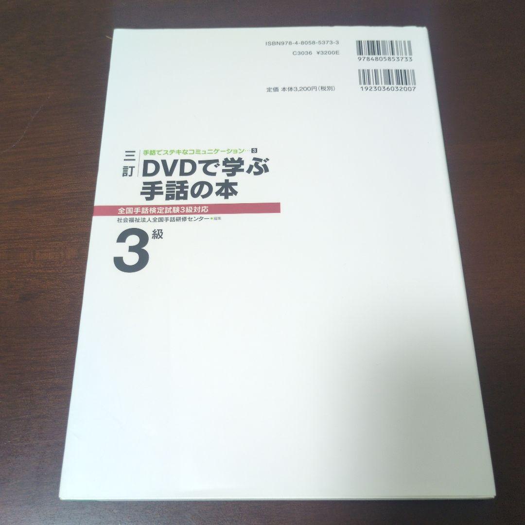 DVDで学ぶ手話の本 全国手話検定試験1〜3級対応